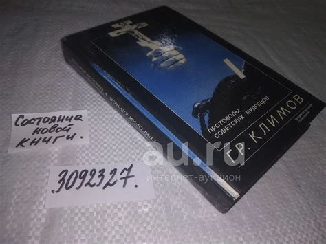 oz(3092327)Климов Григорий, Протоколы советских мудрецов: Лекции по ...
