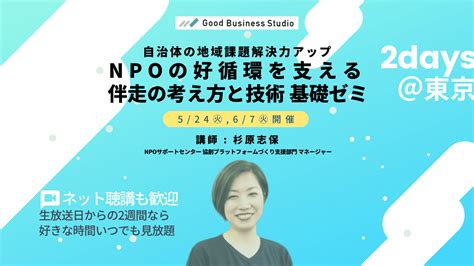 自治体の地域課題解決力アップ「npoの好循環を支える伴走の考え方と技術」基礎ゼミ（オンライン） 秋田県市民活動情報ネット