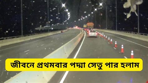 Padma Bridge । জীবনে প্রথমবার পদ্মা সেতু পার হলাম । স্বপ্নের পদ্মা সেতু