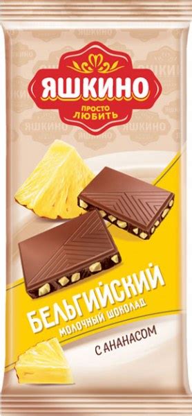 Молочный шоколад Яшкино бельгийский с ананасом - «Дёшево и вкусно» | отзывы