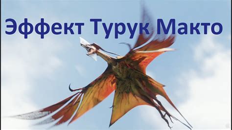 Эффект Турук Макто. - YouTube