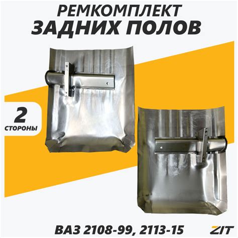 Ремкомлпект задних полов/днища для ВАЗ 2114, 2109, 2115, 21099, 2113 ...