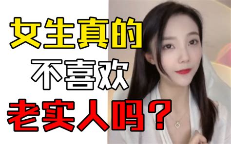 女生真的不喜欢老实人吗？ 哔哩哔哩