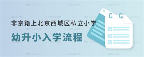 非京籍上北京西城区私立小学幼升小入学流程汇总 育路私立学校招生网