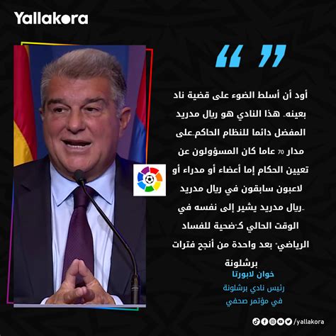 Yallakora On Twitter خوان لابورتا أود أن أسلط الضوء على قضية ناد