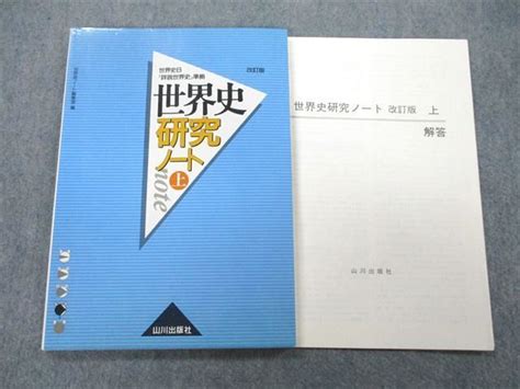 Uc25 035 山川出版社 世界史b『詳説世界史』準拠 世界史研究ノート 上 改訂版 2012 10m1a 参考書・教材専門店 ブックス