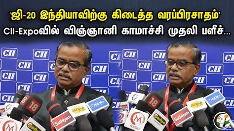 ஜி 20 இந்தியாவிற்கு கிடைத்த வரப்பிரசாதம் Cii Expo Kamatchi