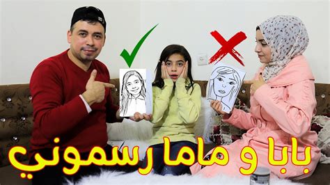 بابا وماما رسموني ، تحدي الرسم بدون يدين ، بدون عينين ، بالفم Youtube