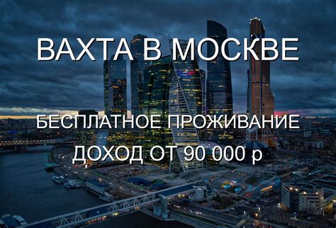 Работа вахтой в Москве