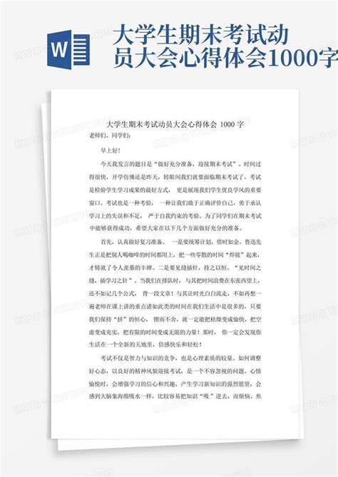 大学生期末考试动员大会心得体会1000字 Word模板下载编号lgonnwjd熊猫办公