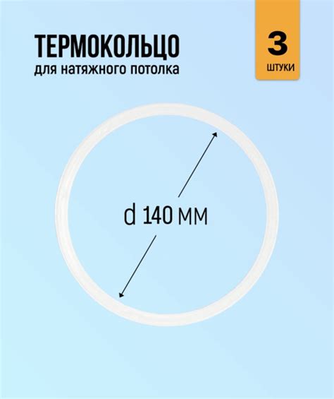 Термокольцо для натяжного потолка 140мм, 3 штуки - купить с доставкой ...