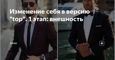 Изменение себя в версию "top". 1 этап: внешность | Багис | Дзен