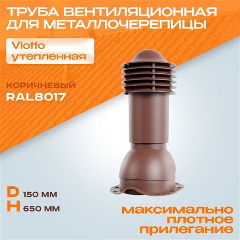 Труба вентиляционная (RAL 8017) Viotto (150х650 мм) коричневая для ...