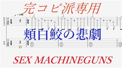 Tab譜 カラオケ頬白鮫の悲劇 Sex Machineguns YouTube