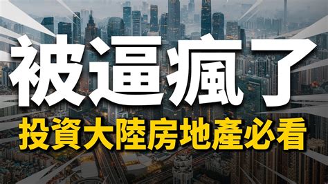 中國的樓市，已經被逼瘋了！投資大陸房地產的一定要看 2022房價 中國房價 大陸投資 Youtube