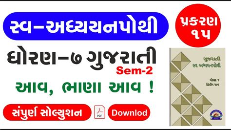 Swa Adhyayanpothi Std Gujarati Ch Dhoran Gujarati Ch Swa