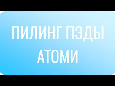 ПИЛИНГ ПЭДЫ АТОМИ ДЛЯ ЛИЦА, РУК, ТЕЛА - YouTube