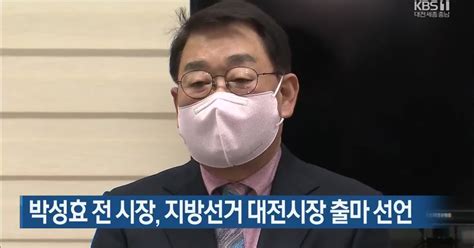 박성효 전 시장 지방선거 대전시장 출마 선언