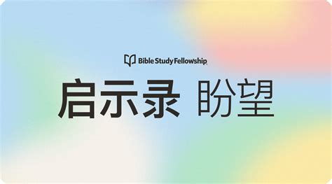 Try BSF Revelation Simplified Chinese Bible Study Fellowship