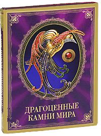 Драгоценные камни мира — Светлана Гураль купить книгу в Киеве (Украина ...