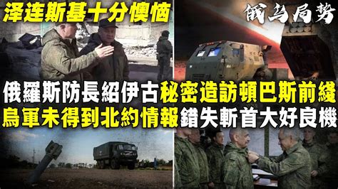 絕非巧合，而是大信號，俄防長、烏克蘭陸軍總司令都來到了前線！ Youtube