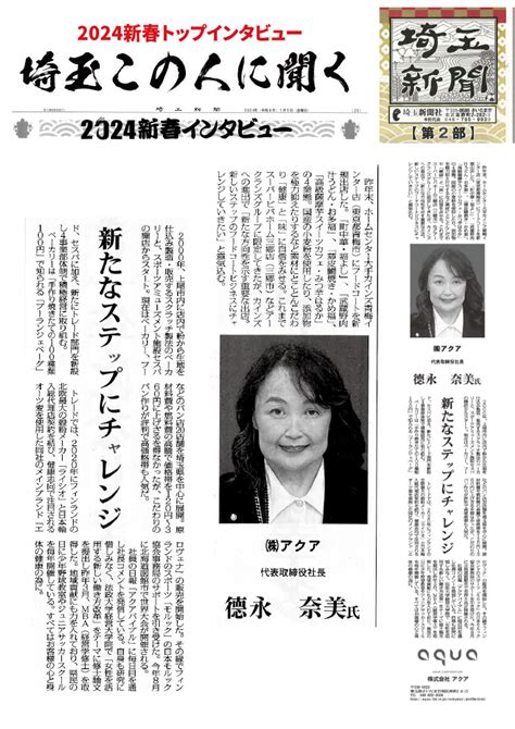 埼玉新聞の『2024 新春トップインタビュー』「埼玉この人に聞く」に掲載いただきました。 株式会社アクア社長ブログ