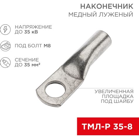 Медный луженый наконечник REXANT ТМЛ-Р 35–8 (35мм2 - d8мм), 100 шт. 07 ...