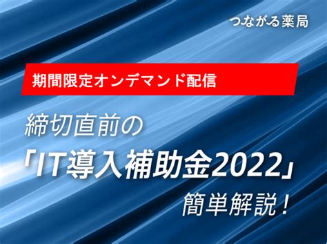 【オンデマンド】「it導入補助金2022」簡単解説！【つながる薬局】｜セミナー・イベント｜lineで つながる薬局