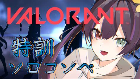 28 龍と悪魔のハーフとよちよちヴァロ新人vtuber Valorant Youtube