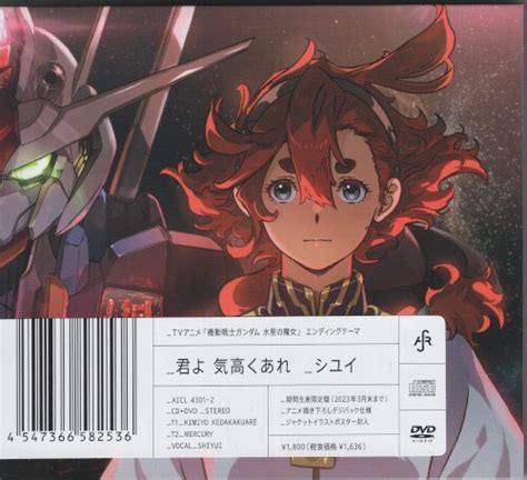 アニメCD 君よ気高くあれ 期間生産限定盤 機動戦士ガンダム 水星の魔女 まんだらけ Mandarake