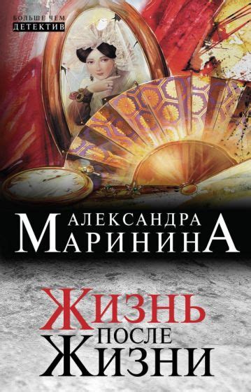 Книга: "Жизнь после Жизни" - Александра Маринина. Купить книгу, читать ...