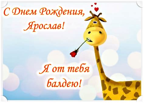 Прикольные открытки с Днем рождения, Ярослав!