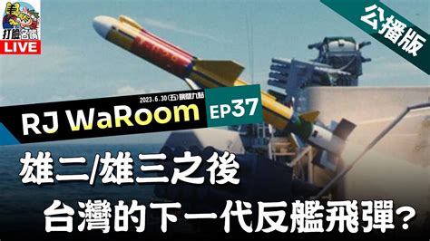 20230630rjwaroomep37 雄二雄三之後的台灣主力反艦飛彈在哪裡 Youtube