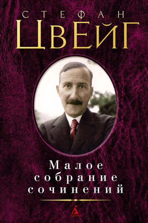 Стефан Цвейг. Малое собрание сочинений by Stefan Zweig | Goodreads