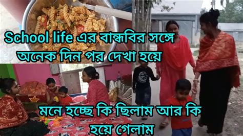 School Life এর বান্ধবির সঙ্গে দেখা হয়ে মনে হচ্ছে কি ছিলাম কি হয়ে