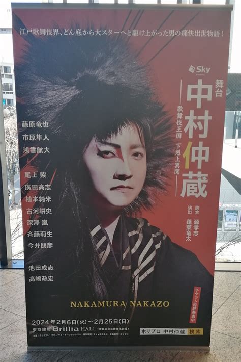 『中村仲蔵 ～歌舞伎王国 下剋上異聞～ 東京建物brillia Hall十割手打ちそば 美蕎20240207』池袋東京の旅行記