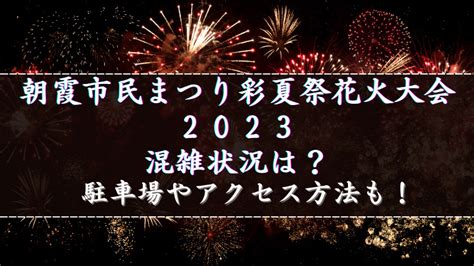 朝霞市民まつり彩夏祭花火大会2023の混雑状況は？駐車場やアクセス方法も紹介！｜happy Life