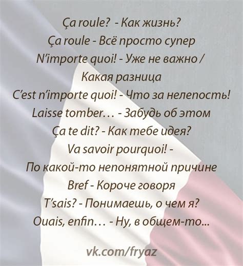 Разговорные фразы на французском | Французский язык | ВКонтакте