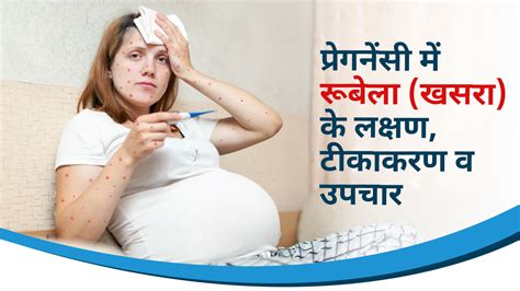 Rubella Vaccine In Pregnancy Is It Safe गर्भावस्था में रूबेला