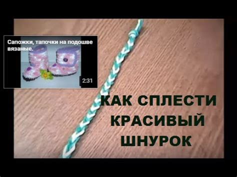 Как быстро сплести декоративный шнурок YouTube