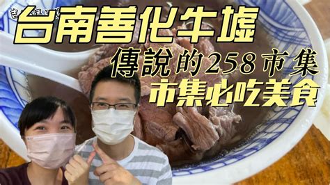 三大百年牛墟 台灣三大牛墟 吉寶媽日常 善化牛墟 百年巿集 YouTube