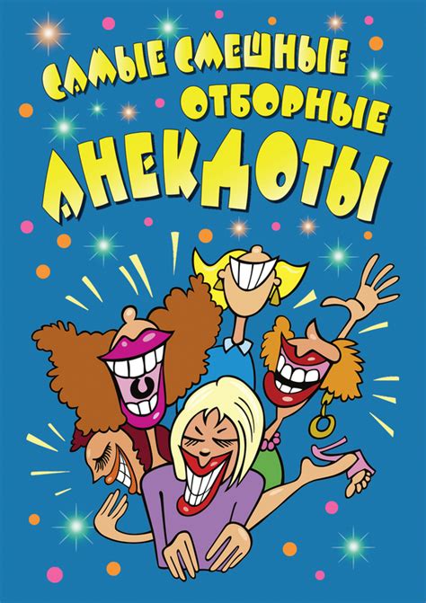 Сборник - Самые смешные отборные анекдоты., скачать бесплатно книгу в ...