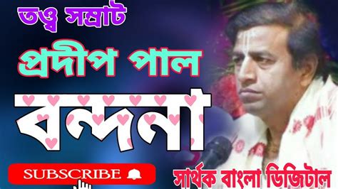 অসাধারণ আসর বন্দনা Pradip Pal Kirtan Pradip Pal New Kirtan