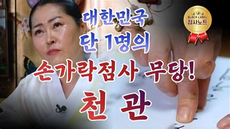 황해도 이북 무당 천관 010 5581 7002 용한점집 김포점집 경기도점집 유명한점집 무당 Youtube