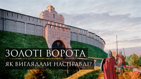 Золоті ворота. Як вони виглядали насправді? | Інша версія реконструкції ...
