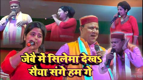 रामसेवक ठाकुर आ जुली झा केर जबरदस्त जुगलबंदी🔥जेऽबै में सिलेमा देखऽ