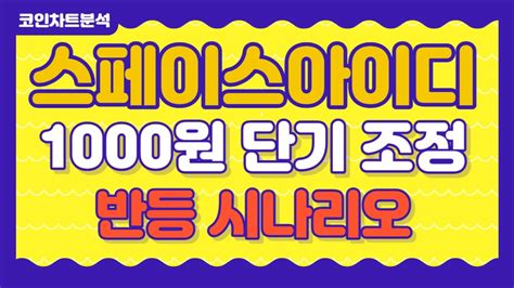 스페이스아이디 차트 분석 스페이스아이디 코인 고점대비 1000원 조정 과대낙폭 반등 타점 예측 물리신