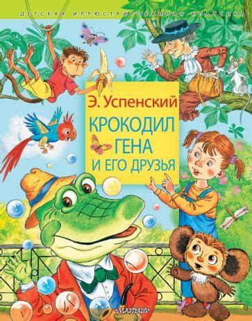 Книга: "Крокодил Гена и его друзья" - Эдуард Успенский. Купить книгу ...