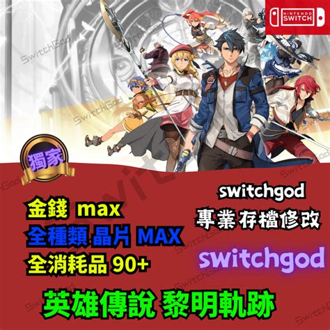 【ns Switch】英雄傳說 黎之軌跡 存檔修改 存檔修改 存檔替換 Switchgod 外掛 修改 金手指 蝦皮購物