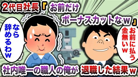 【2chスカッと】2代目社長「お前だけボーナスカットなw」→社内唯一の職人の俺が退職した結果w Youtube